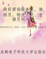 做好商场服务员、推销