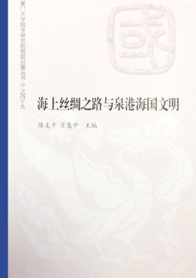 海上丝绸之路与泉港海
