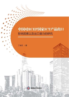 中国对RCEP国家ICT产