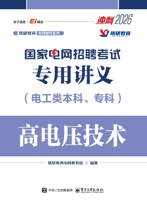 国家电网招聘考试专用