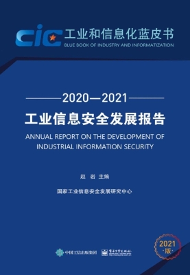 工业信息安全发展报告