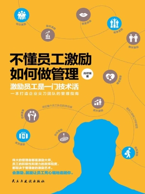 不懂员工激励，如何做管
