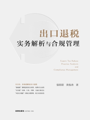 出口退税实务解析与合