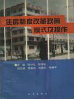 住房制度改革政策模式