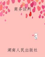 商务谈判