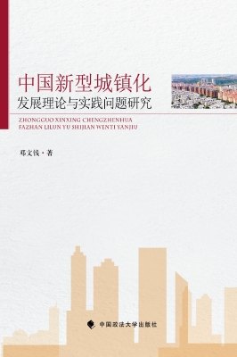 中国新型城镇化发展理