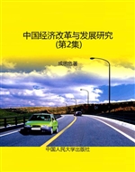 中国经济改革与发展研