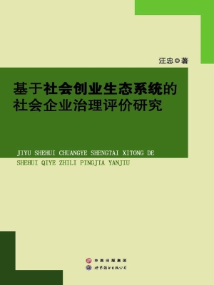 基于社会创业生态系统