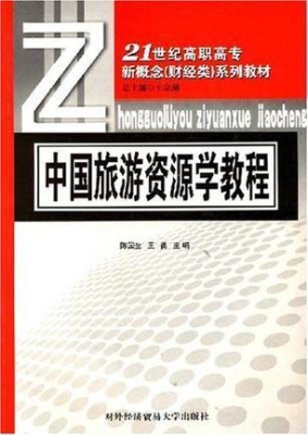 中国旅游资源学教程