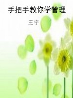 手把手教你学管理