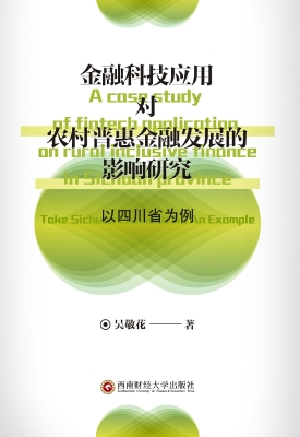 金融科技应用对农村普