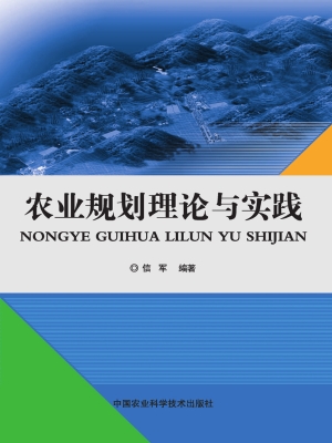 农业规划理论与实践