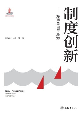 制度创新——海南自由