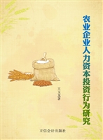 农业企业人力资本投资