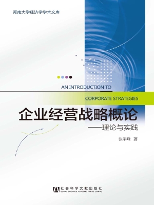 企业经营战略概论——