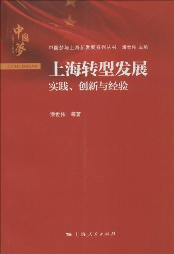 上海转型发展——实践