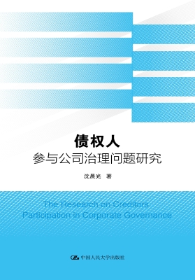 债权人参与公司治理问