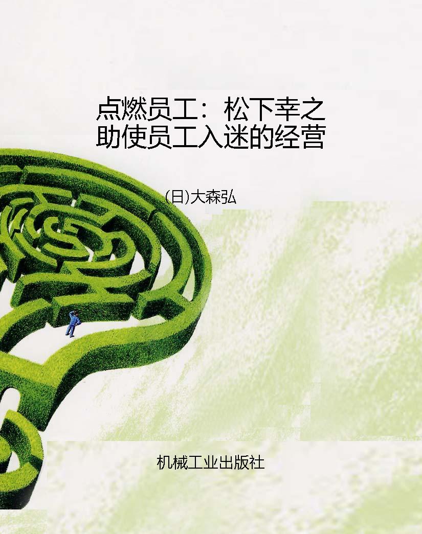 点燃员工：松下幸之助使