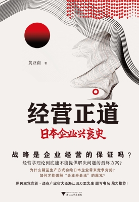 经营正道——日本企业