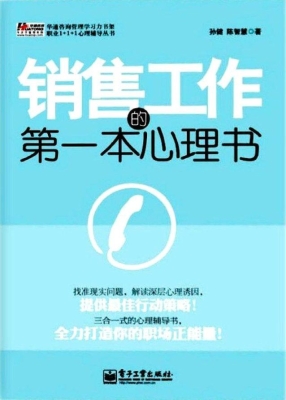 销售工作的第一本心理