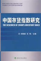 中国存货指数研究