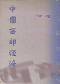 中国西部经济