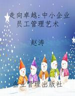 走向卓越：中小企业员工