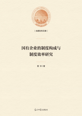 国有企业的制度构成与
