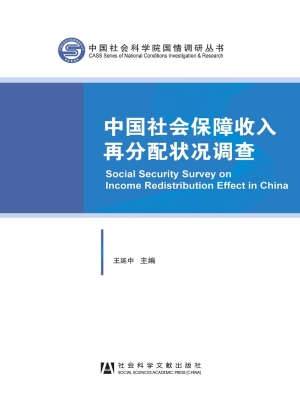 中国社会保障收入再分