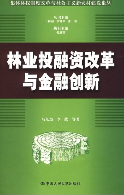林业投融资改革与金融