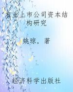 农业上市公司资本结构