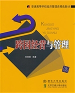 跨国经营与管理