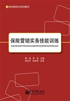 保险营销实务技能训练