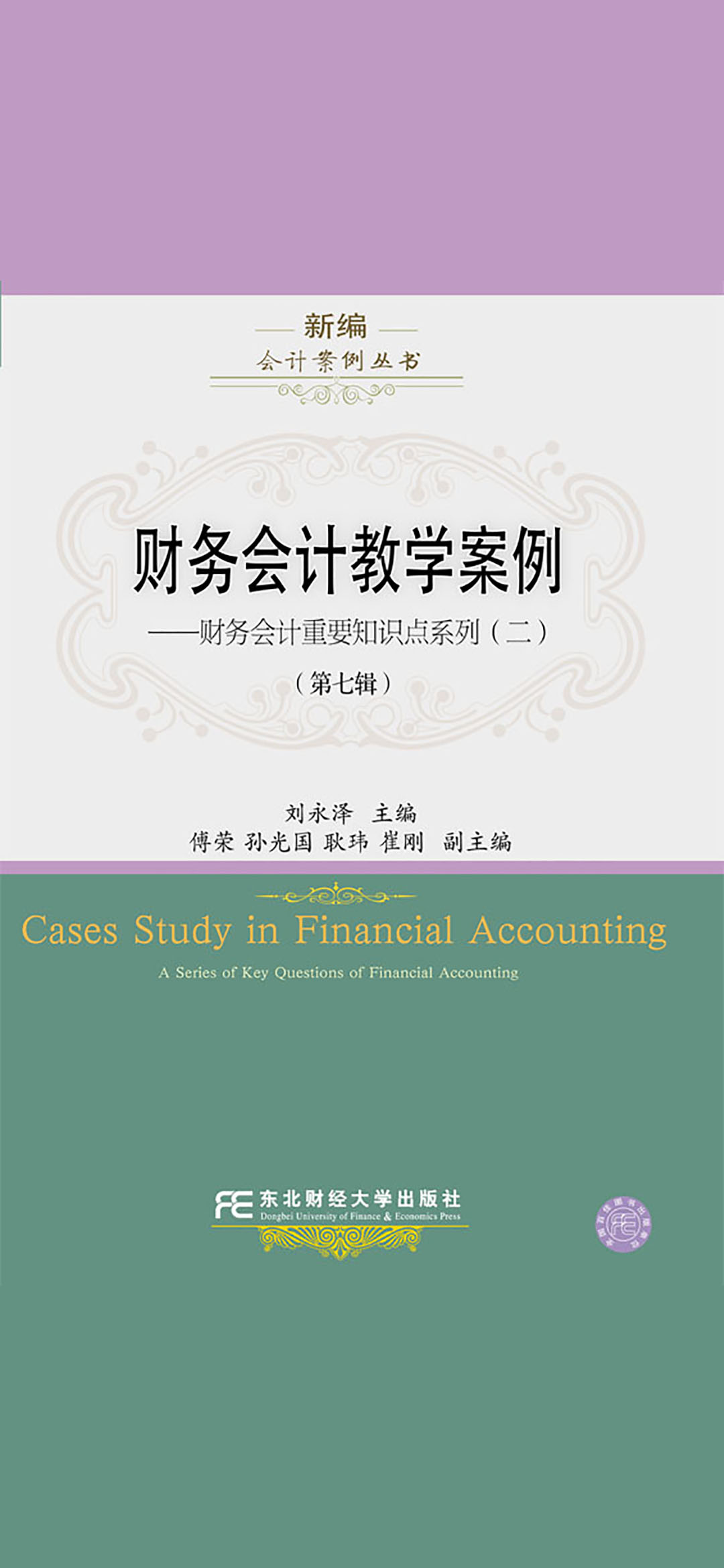 财务会计教学案例（第七