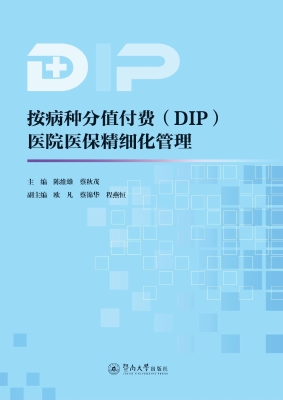 按病种分值付费（DIP）医