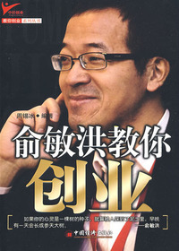 俞敏洪教你创业