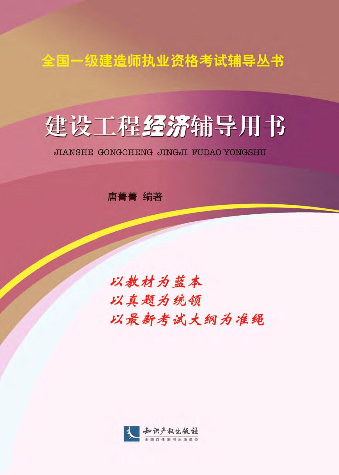 建设工程经济辅导用书