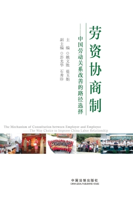 劳资协商制——中国劳