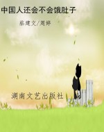 中国人还会不会饿肚子