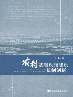 农村基础设施建设机制