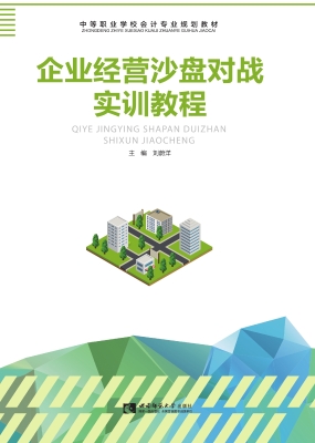 企业经营沙盘对战实训