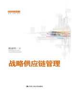 战略供应链管理