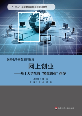 网上创业——基于大学