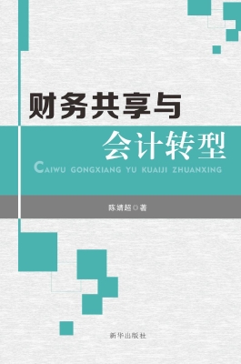 财务共享与会计转型