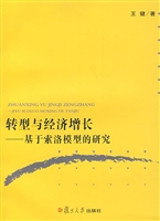 转型与经济增长