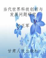 当代世界科技创新与发