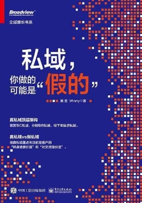 私域，你做的可能是“假