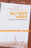城市产业转型比较研究