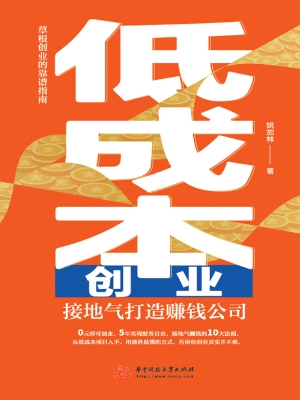 低成本创业——接地气