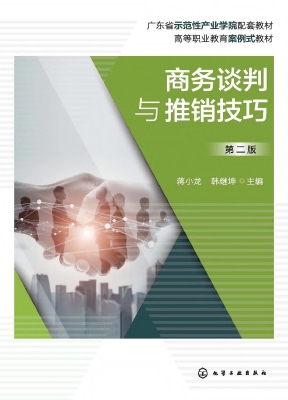 商务谈判与推销技巧